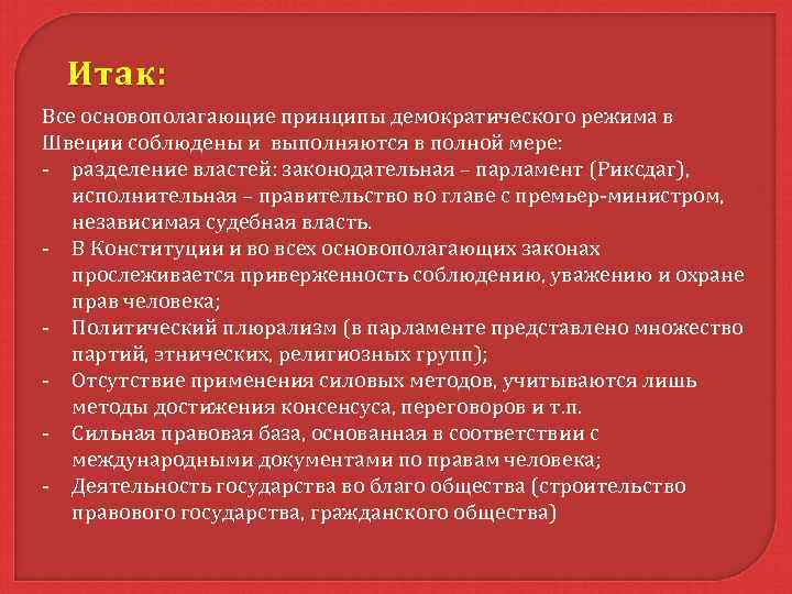 Принципы демократического режима. Швеция политический режим. Политический режим Швеции в настоящее время. Демократический режим на примере Швеции.