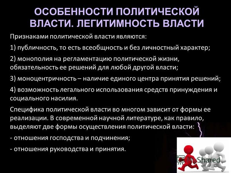 Политическая легитимность. Особенности политической власти. Политические особенности. Политическая власть легитимность. ЛЕГИТИМНОСТЬПОЛИТ Вла т.